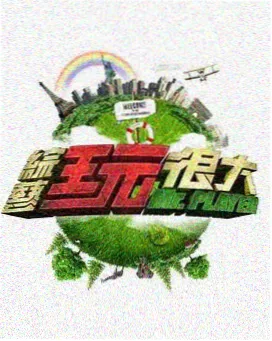 综艺 赛道之王